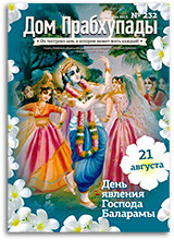Женщина в духовной культуре — «Дом Прабхупады» №-232
