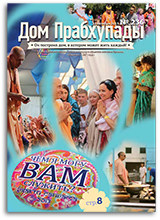 Материальное и духовное — «Дом Прабхупады» №-236