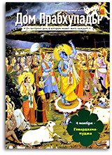Холм Говардхан — «Дом Прабхупады» №-237