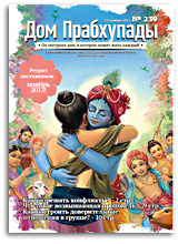 Конфликты взаимоотношений — «Дом Прабхупады» №-239