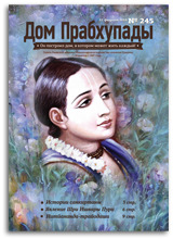 &laquo;Дом Прабхупады&raquo; №-245  &laquo;Санкиртана лила&raquo;