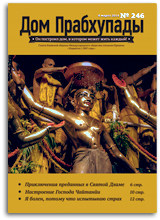 &laquo;Дом Прабхупады&raquo; №-246  &laquo;Настящий проповедник&raquo;