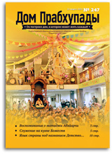 &laquo;Дом Прабхупады&raquo; №-247  &laquo;Общение с ребёнком&raquo;