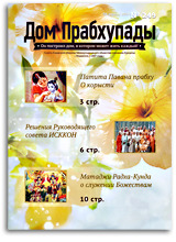 &laquo;Дом Прабхупады&raquo; №-249  &laquo;Разумная деятельность&raquo;