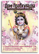 «Дом Прабхупады» №-251  «Интернет и человек»