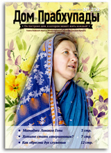 «Дом Прабхупады» №-252  «Как достичь совершенства»