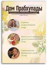 «Дом Прабхупады» №-253  «Служение на кухне Божеств»