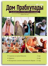 «Дом Прабхупады» №-255 — «Духовный фестиваль «Гауранга»» «Дом Прабхупады» №-255 — «Духовный фестиваль «Гауранга»»