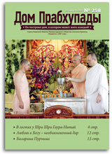 «Дом Прабхупады» №-258 — «Отношения с Кришной»