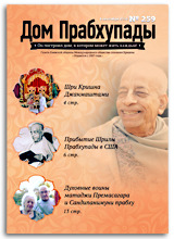 «Дом Прабхупады» №-259 — «Воспоминания о Шриле Прабхупаде»