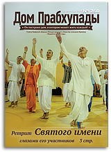 «Дом Прабхупады» №260 — «Ретрит Святого Имени, Киев 2014» «Дом Прабхупады» №260 — «Ретрит Святого Имени, Киев 2014»