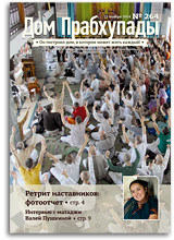 &laquo;Дом Прабхупады&raquo; №264 &mdash; &laquo;Служение на кухне Божеств&raquo;