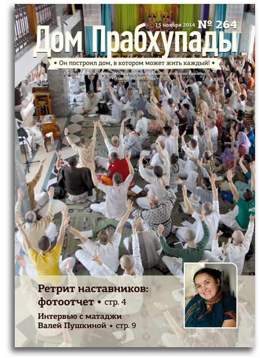 &laquo;Дом Прабхупады&raquo; №264 &mdash; &laquo;Служение на кухне Божеств&raquo;