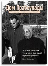«Дом Прабхупады» №265 — «Совершенный ученик совершенного учителя»