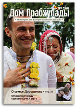 «Дом Прабхупады» №266 — «Отношения между наставниками»