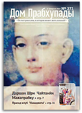 &laquo;Дом Прабхупады&raquo; №271 &mdash; &laquo;Прасад-клуб &laquo;Навадвипа&raquo;&raquo;