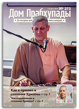 &laquo;Дом Прабхупады&raquo; №272 &mdash; &laquo;Преданные &mdash; источник вдохновения&raquo;