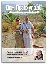 &laquo;Дом Прабхупады&raquo; №273 &mdash; &laquo;Садхана&raquo;