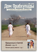 &laquo;Дом Прабхупады&raquo; №275 &mdash; &laquo;Духовная жизнь &mdash; совместные усилия&raquo;