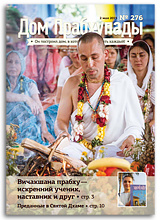 «Дом Прабхупады» №276 — «Отношение к Святой Дхаме»