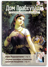 «Дом Прабхупады» №286 — «Уроки духовной жизни» «Дом Прабхупады» №286 — «Уроки духовной жизни»