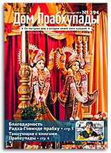 &laquo;Дом Прабхупады&raquo; №294 &mdash; &laquo;Служение Божествам&raquo;