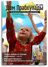 &laquo;Дом Прабхупады&raquo; №295 &mdash; &laquo;Уроки Любви&raquo;