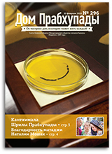 &laquo;Дом Прабхупады&raquo; №296 &mdash; &laquo;Запад vs Восток&raquo;