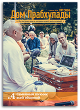 «Дом Прабхупады» №306 — «День Йоги»
