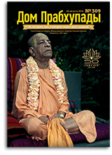 «Дом Прабхупады» №309 — «50 лет ИСККОН»