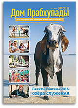 «Дом Прабхупады» №310 — «фестиваль «Бхакти-Сангама»»