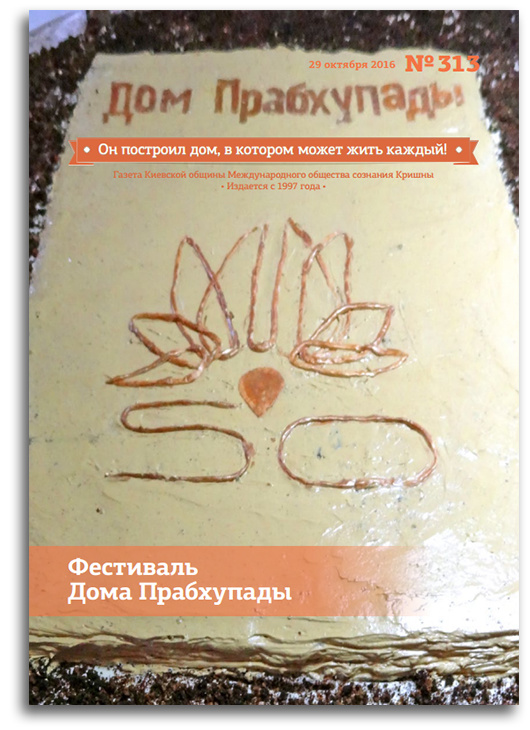 20-ти летие газеты «Дом Прабхупады»