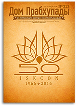 «Дом Прабхупады» №312 — «Правила общения с ребёнком»