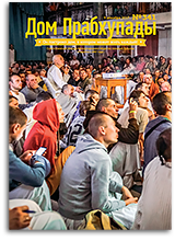 «Дом Прабхупады» №341 — «Распространение книг»