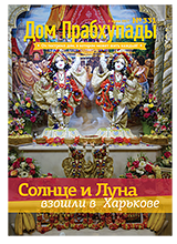 «Дом Прабхупады» №331 — «Отношения с духовным учителем»