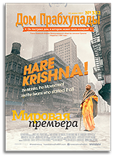 «Дом Прабхупады» №332 — «Закарпатский тур»