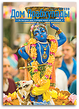 «Дом Прабхупады» №339 — «20 лет газете «Дом Прабхупады»» «Дом Прабхупады» №339 — «20 лет газете «Дом Прабхупады»»