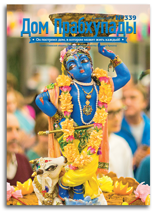 20 лет газете «Дом Прабхупады»