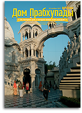 «Дом Прабхупады» №340 — «Правильная осанка»