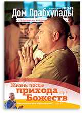 «Дом Прабхупады» №-349 — Воспитание или Образование