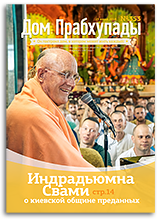 «Дом Прабхупады» №-353 — Киевская община «Дом Прабхупады» №-353 — Киевская община