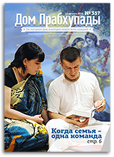 «Дом Прабхупады» №-357 — Семья — безусловное принятие «Дом Прабхупады» №-357 — Семья — безусловное принятие