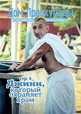 «Дом Прабхупады» №-367 — Духовная искренность