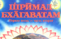 Цитата недели Шримад-Бхагаватам
