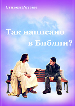 Так написано в Библии?