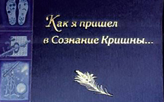 «Как я пришёл в сознание Кришны» — книга Чайтаньи Чандры