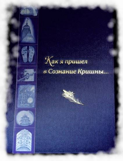 Как я пришел в сознание Кришны - книга Чайтаньи Чандры
