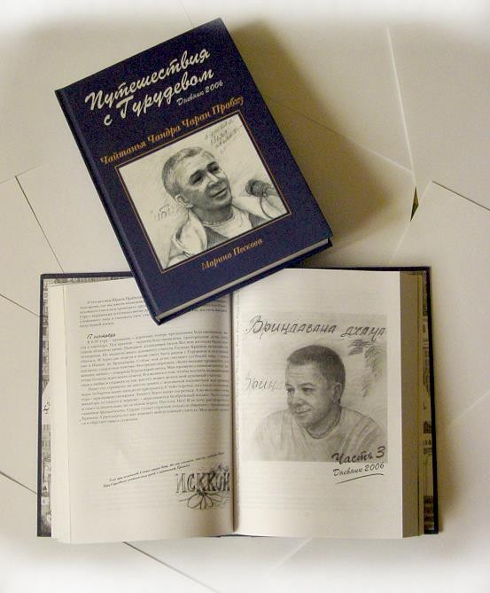 «Путешествия с Гурудевом» книга Чайтанья Чандра Чарана