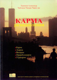 Александр Хакимов книга «Карма»