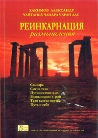 Александр Хакимов, книга «Реинкарнация»